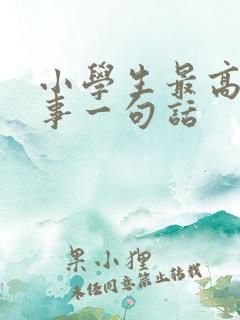 小学生最高兴的事一句话