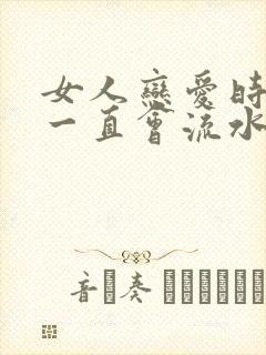 女人恋爱时下身一直会流水怎么办