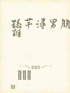 孙芊浔男朋友是谁