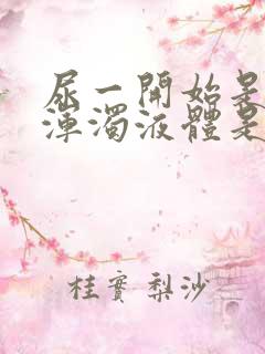 尿一开始是白色浑浊液体是怎么回事