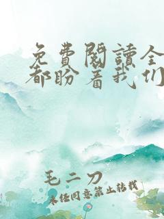 免费阅读全世界都盼着我们离婚小说