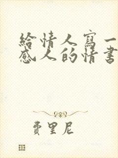 给情人写一封最感人的情书