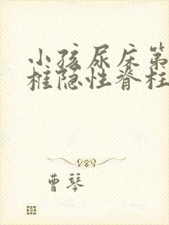 小孩尿床第一骶椎隐性脊柱裂