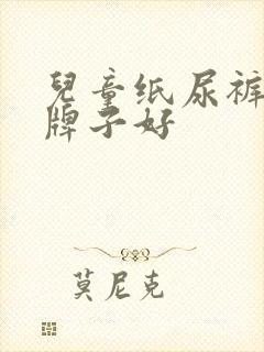 儿童纸尿裤什么牌子好