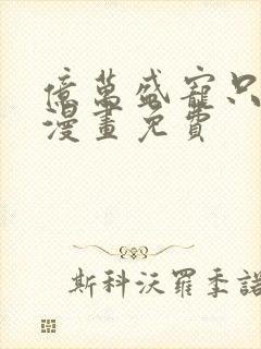 亿万盛宠只为你漫画免费