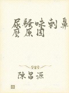 尿骚味刺鼻是什么原因