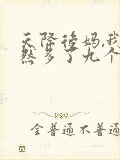 天降后妈,我突然多了九个姐姐全集