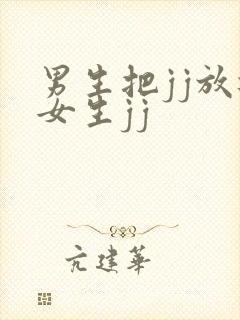 男生把jj放进女生jj