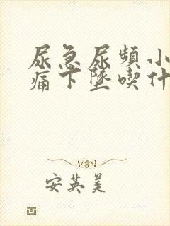 尿急尿频小腹胀痛下坠吃什么药