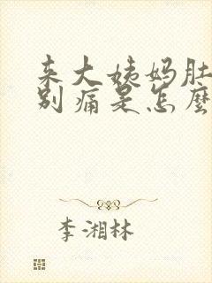 来大姨妈肚子特别痛是怎么回事