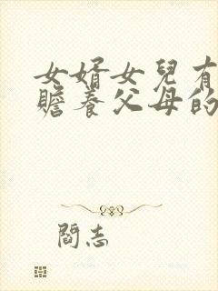 女婿女儿有没有赡养父母的义务