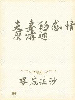 夫妻的感情要怎么沟通