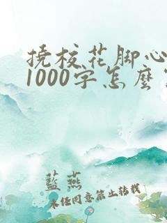 挠校花脚心作文1000字怎么写