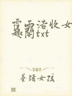 霍雨浩收女记笔趣阁txt