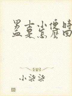 男士小便时尿出血是怎么回事