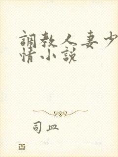 调教人妻少妇激情小说