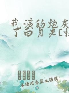 我演的炮灰都成了白月光[快穿]