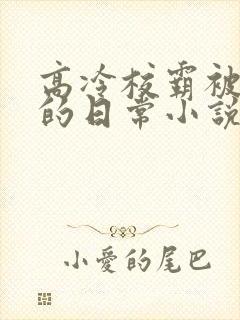 高冷校霸被浇灌的日常小说可听