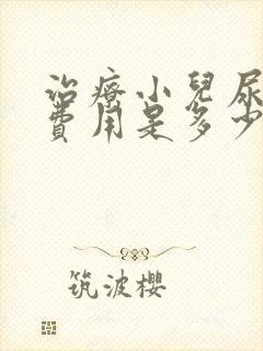 治疗小儿尿床的费用是多少