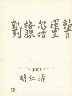 凯格尔运动对前列腺增生有好处吗