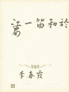 江一笛和于时结局