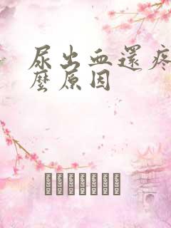 尿出血还疼是什么原因