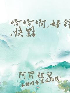 啊啊啊,好舒服,快点