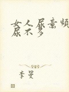 女人尿意频繁而尿不多