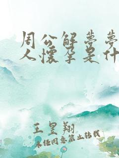 周公解梦梦见别人怀孕是什么预兆