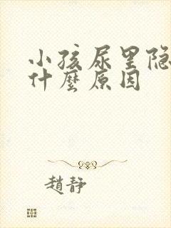 小孩尿里隐血是什么原因