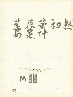 叶辰萧初然大结局是什