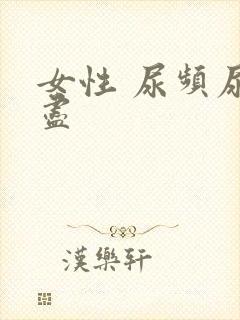 女性 尿频尿不尽