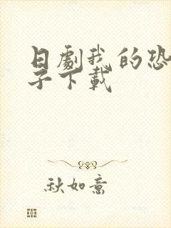 日剧我的恐怖妻子下载