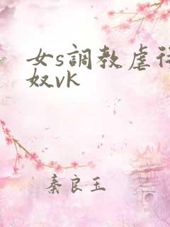 女s调教虐待狗奴vk