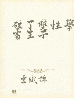 破了双性学长的处生子