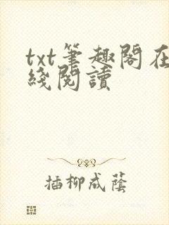 txt笔趣阁在线阅读