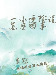 一小便阴道就痒怎么回事