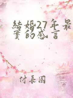 结婚27年最朴实的感言