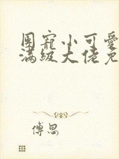 团宠小可爱成了满级大佬免费阅读