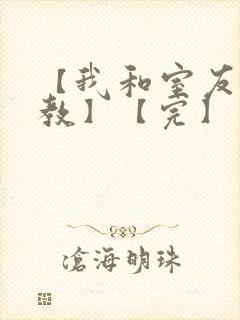 【我和室友被调教】【完】