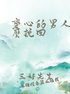 变心的男人要怎么挽回