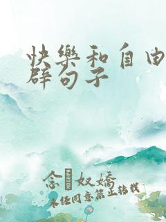 快乐和自由的精辟句子