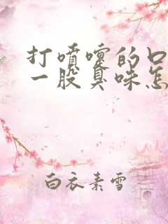 打喷嚏的口水有一股臭味怎么回事