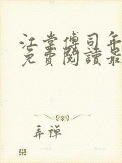 江棠傅司年全文免费阅读最新章节