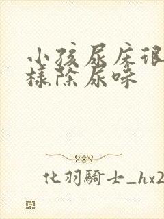 小孩尿床很臭怎样除尿味