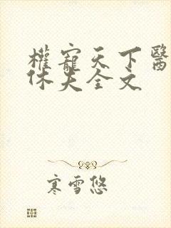 权宠天下医妃要休夫全文