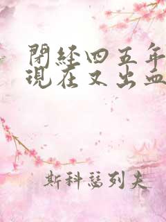 闭经四五年了,现在又出血了怎么回事