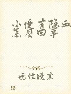 小便有隐血3加怎么回事