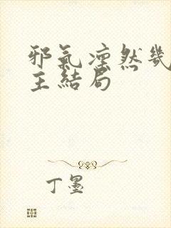 邪气凛然几个女主结局