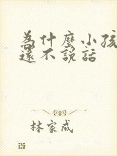 为什么小孩3岁还不说话